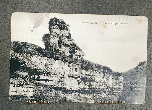 Открытка старинная "Кисловодск. Скала Лермонтова" Россия. Нач. ХХ век №6713